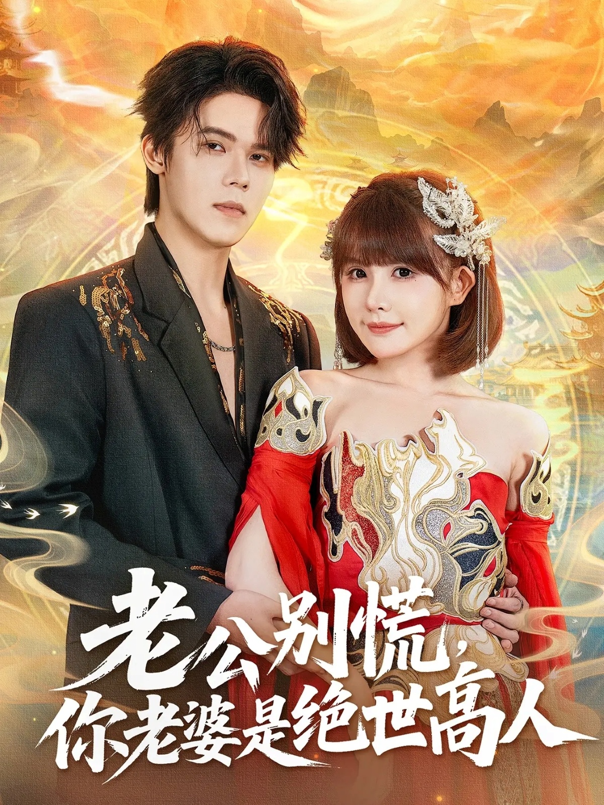 电影：老公别慌，你老婆是绝世高人