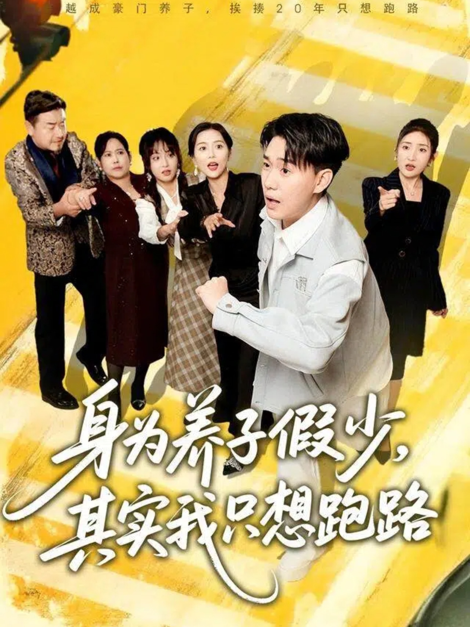 电影:身为养子假少其实我只想跑路