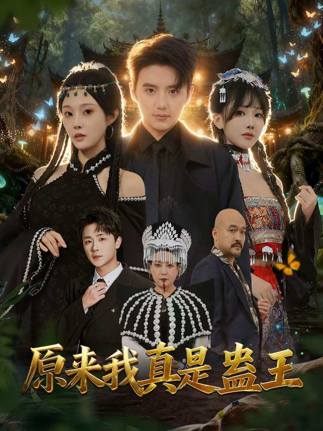 电影：原来我真是蛊王