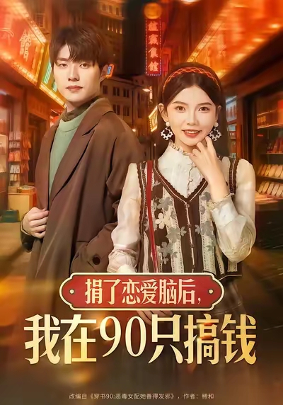 电影：捐了恋爱脑后，我在90只搞钱