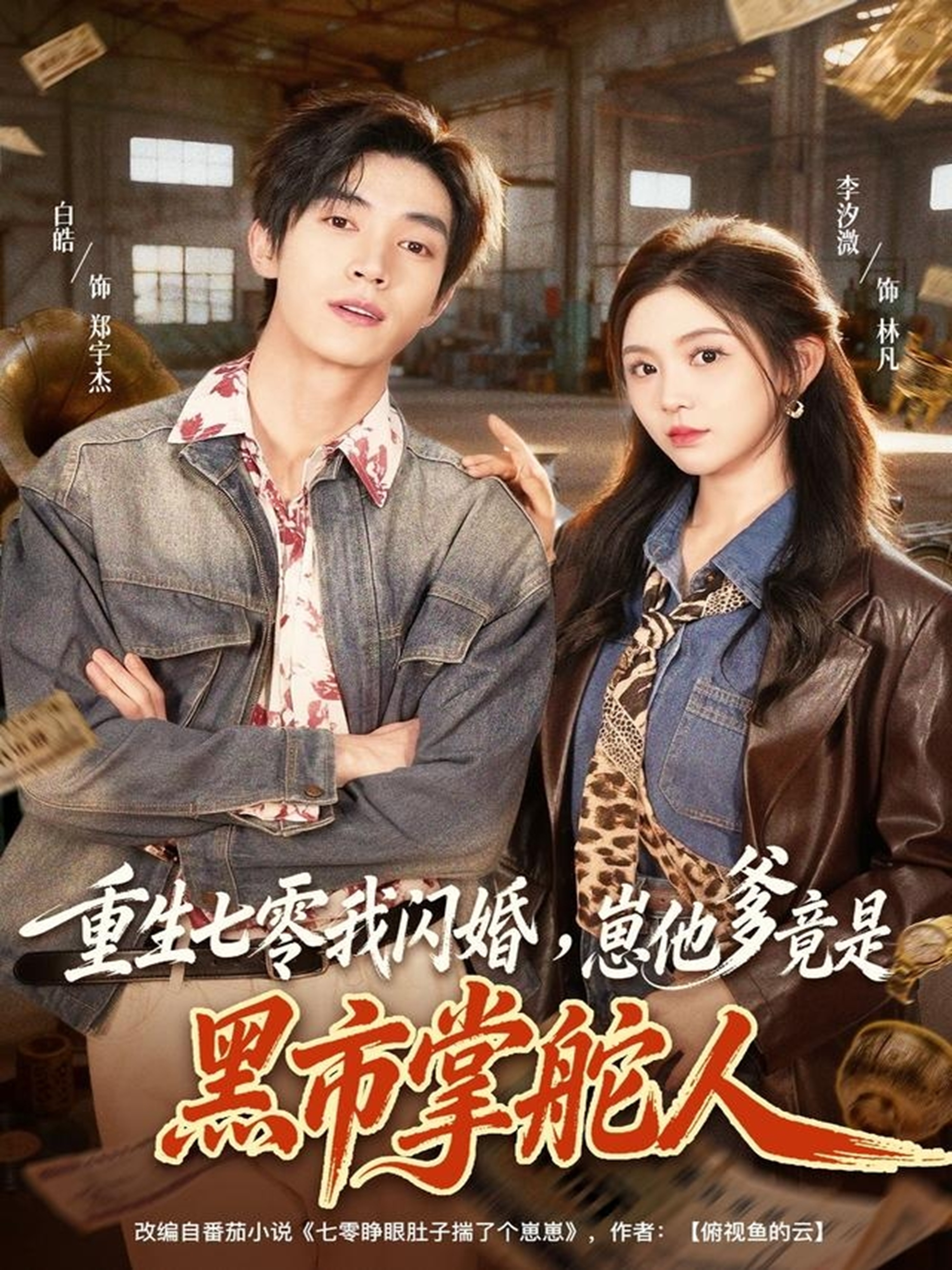 电影：重生七零我闪婚，崽他爹竟是黑市掌舵人