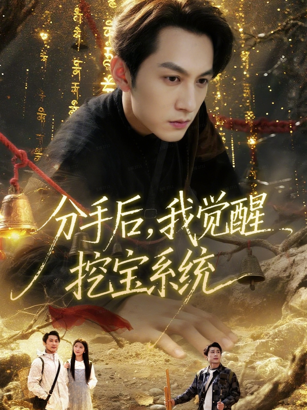 电影：分手后，我觉醒挖宝系统