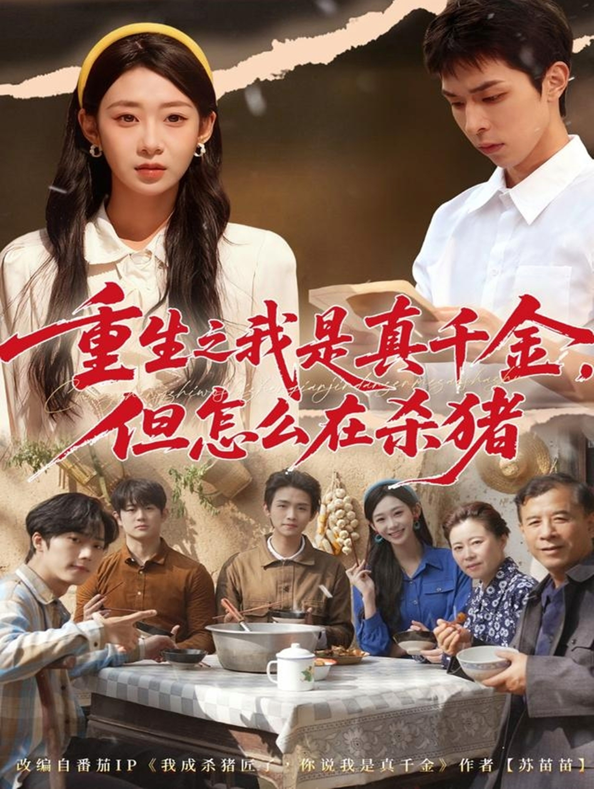 电影：重生之我是真千金，但怎么在杀猪