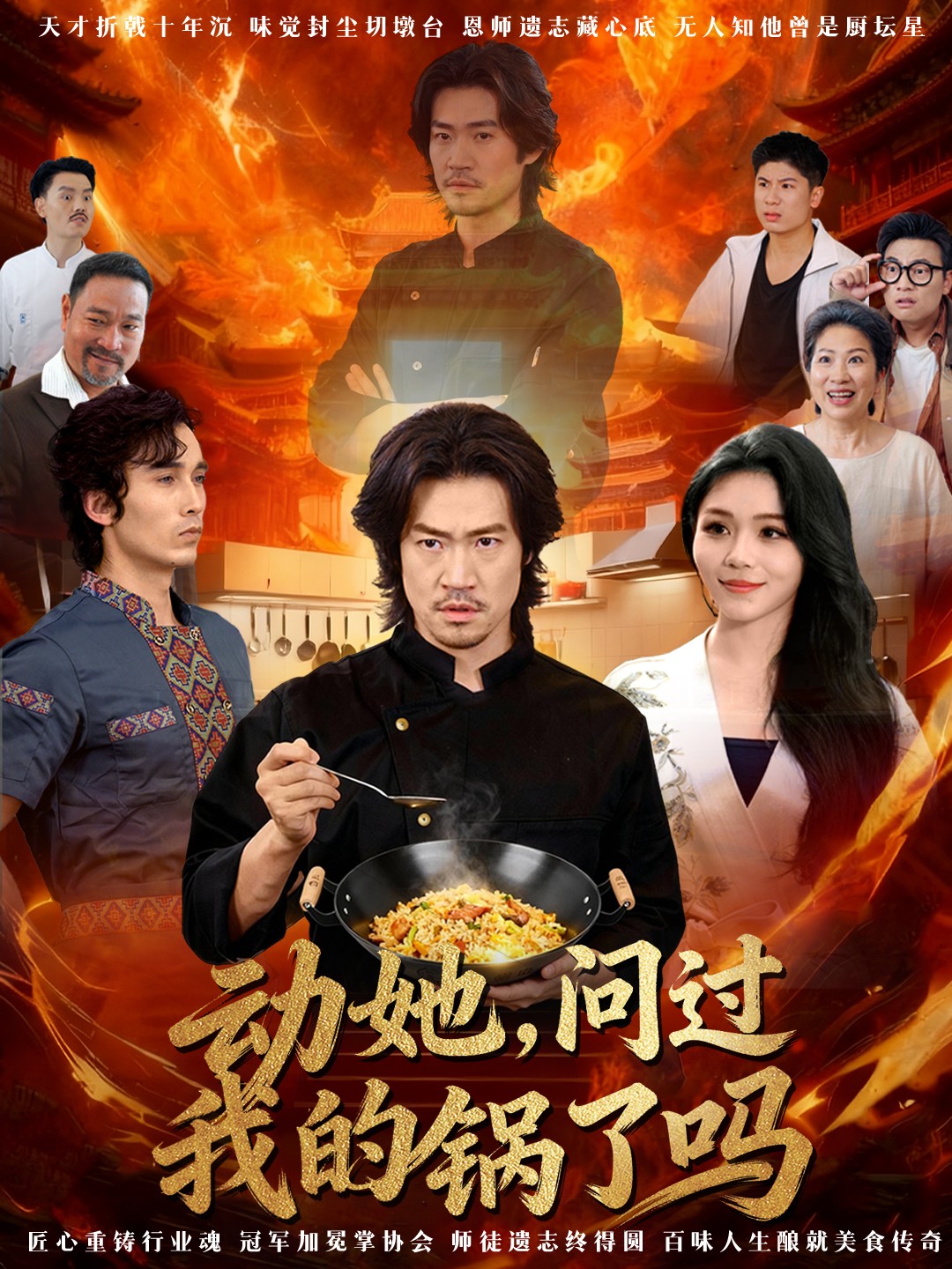 电影：动她，问过我的锅了吗