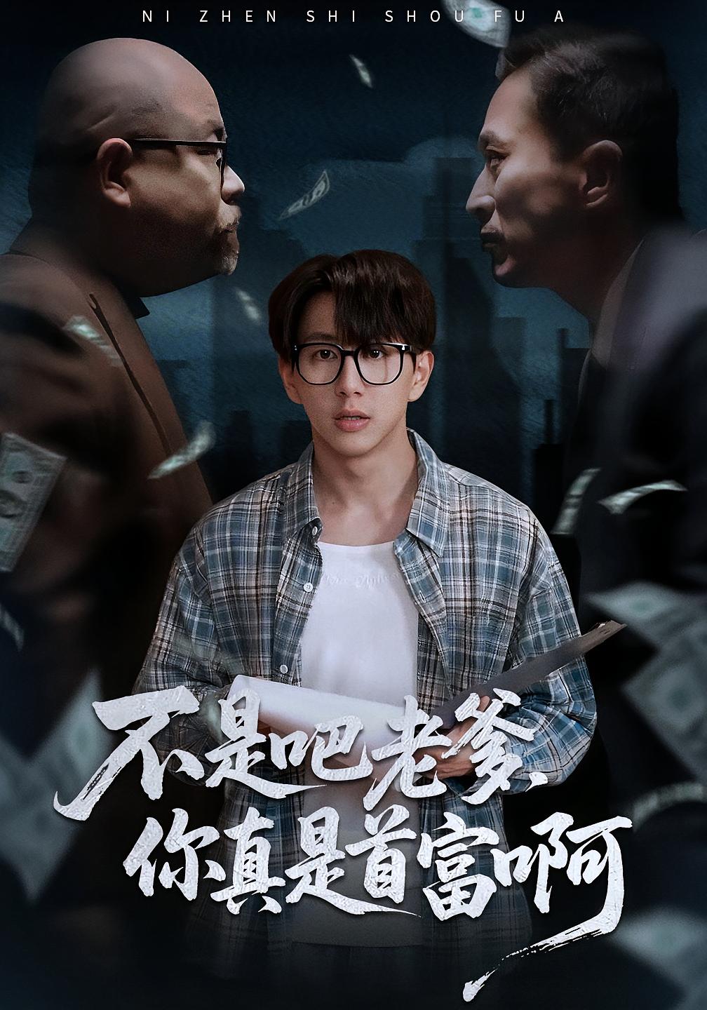 电影：不是吧老爹，你真是首富啊