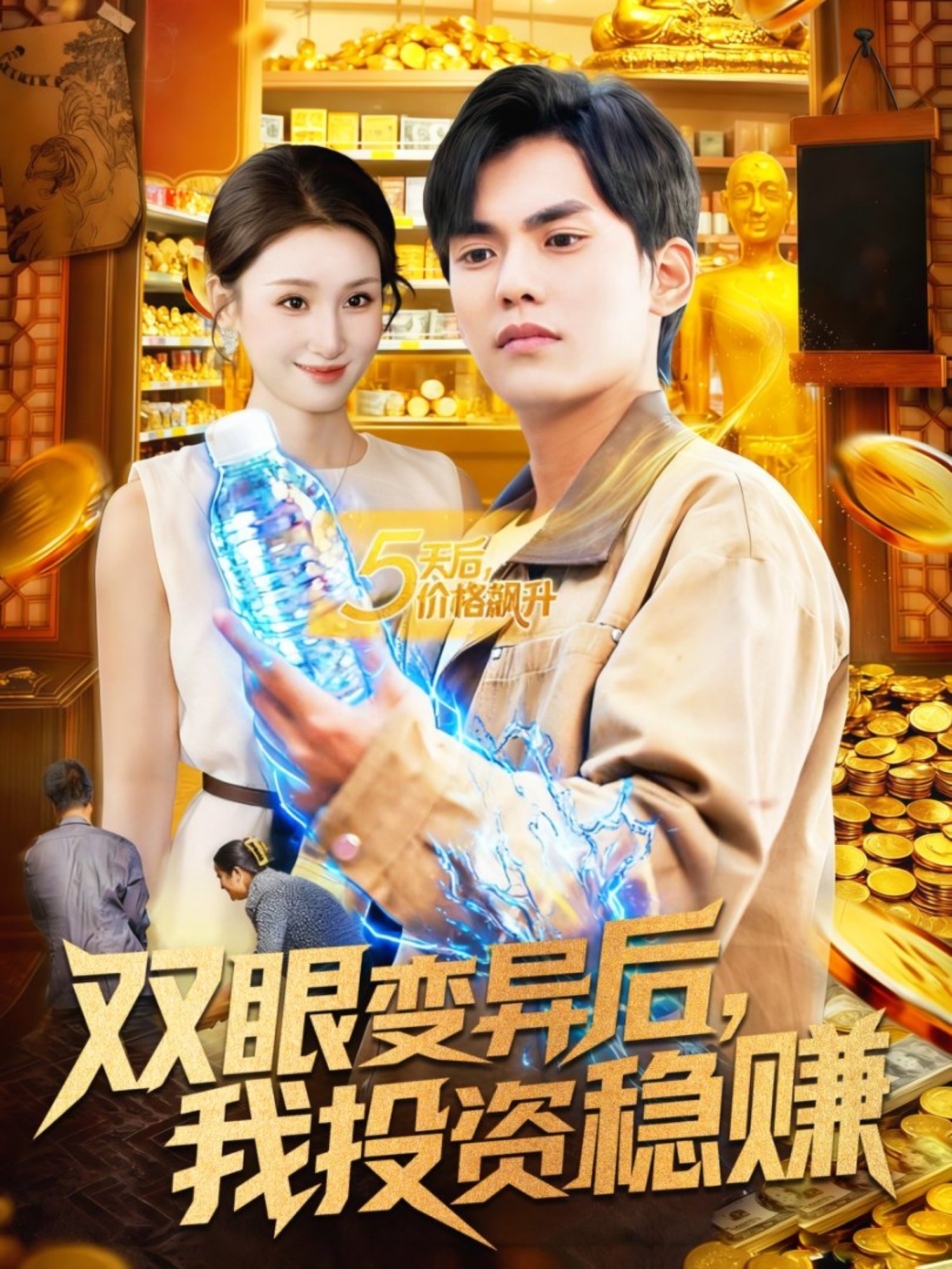 电影：双眼变异后，我投资稳赚