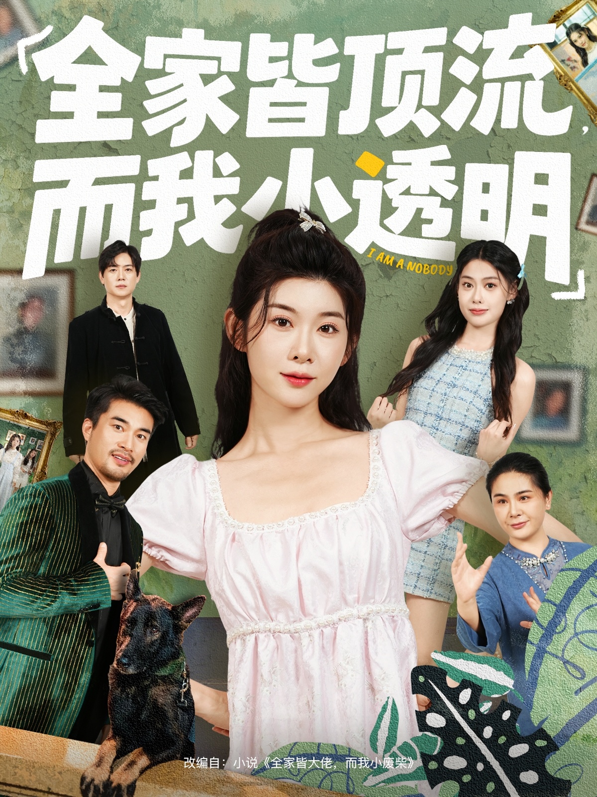 电影：全家皆顶流，而我小透明