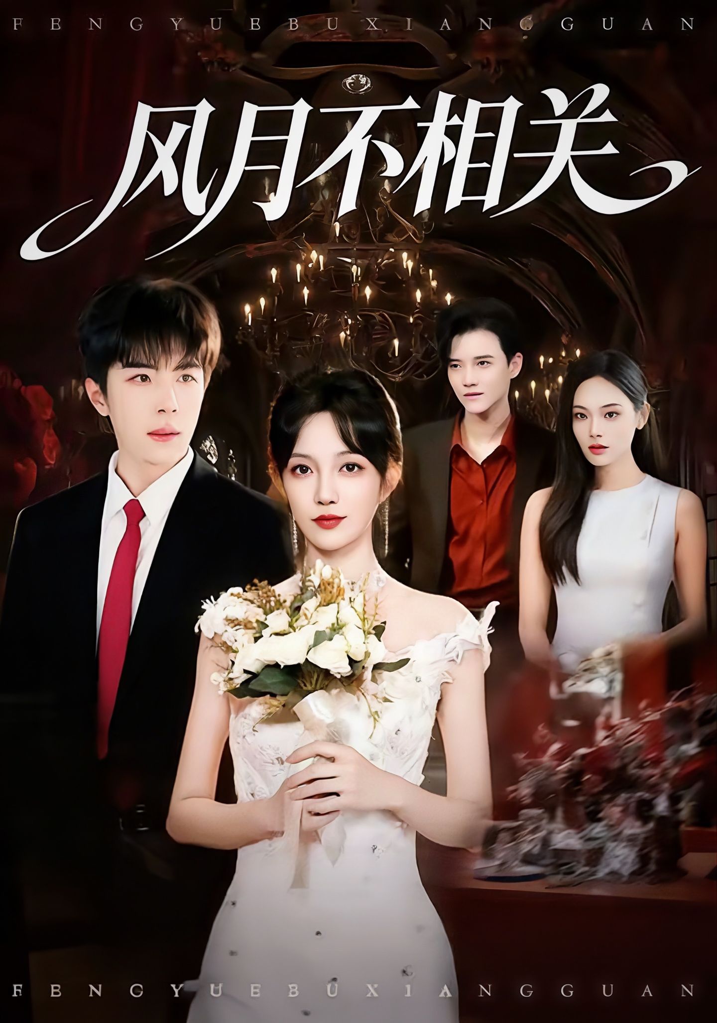 电影：风月不相关