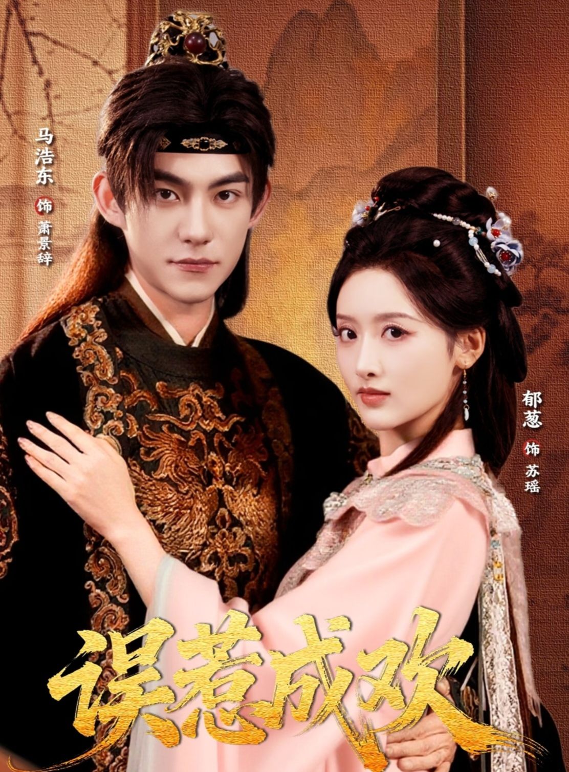 电影：误惹成欢