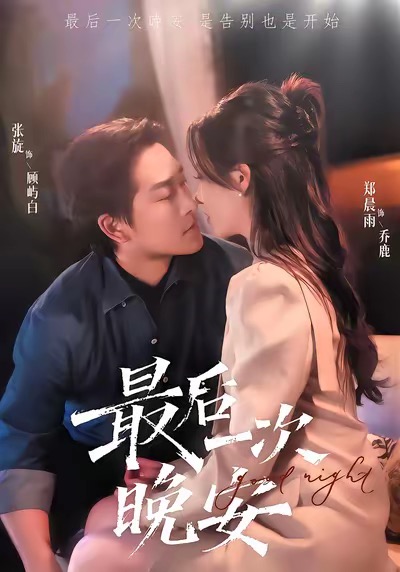 电影:最后一次晚安