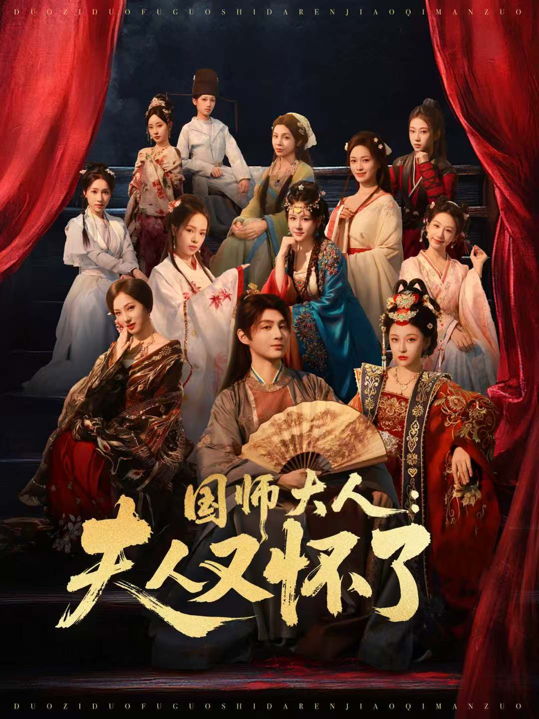 电影：国师大人：夫人又怀了