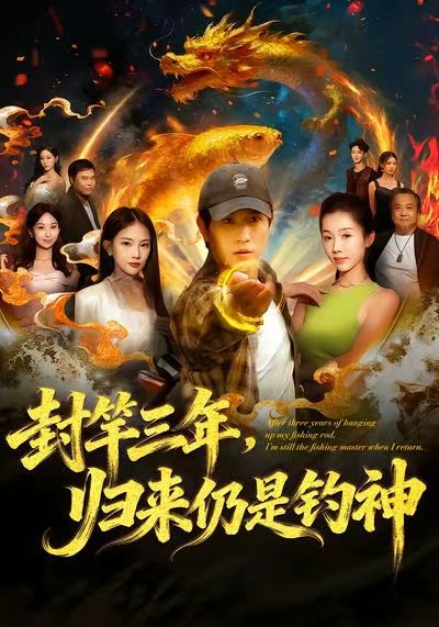电影：封竿三年，归来仍是钓神