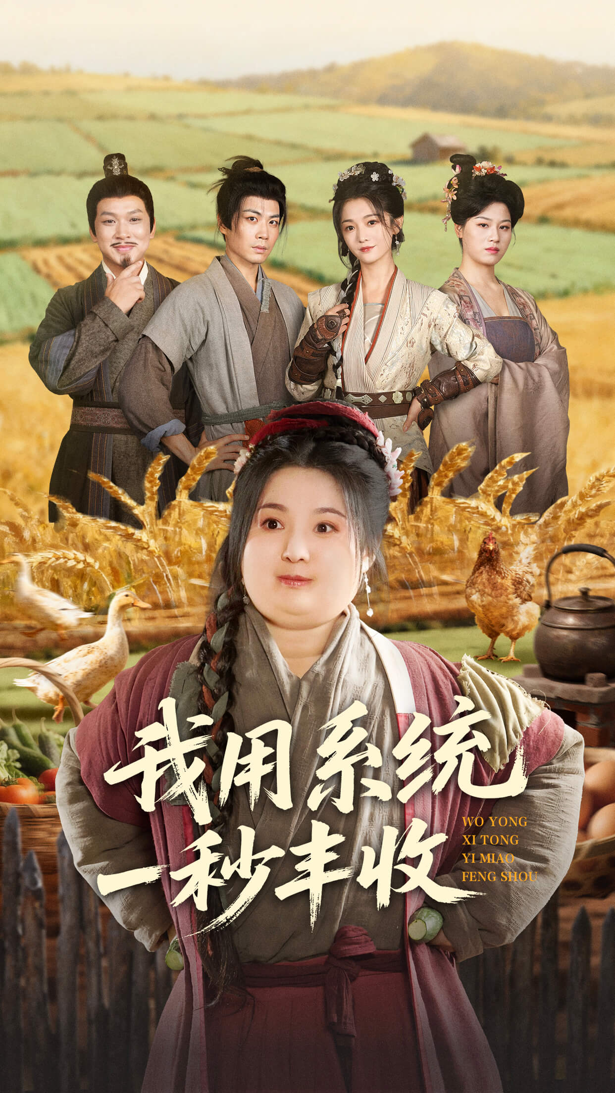 电影:我用系统一秒丰收