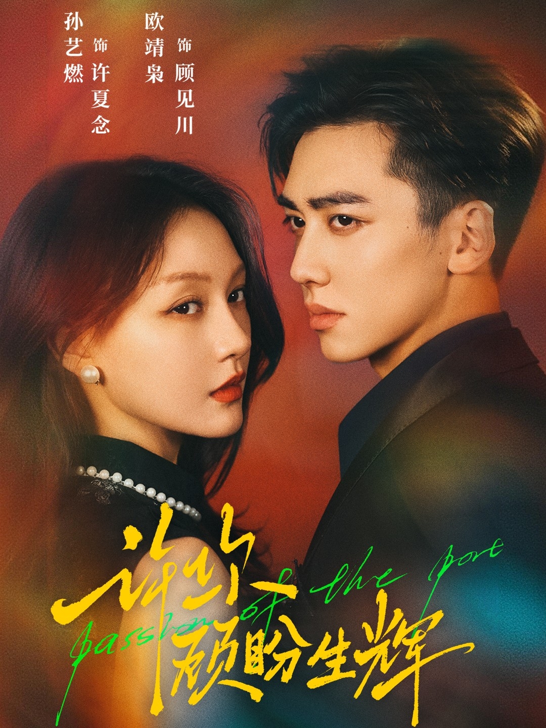 电影：许你顾盼生辉