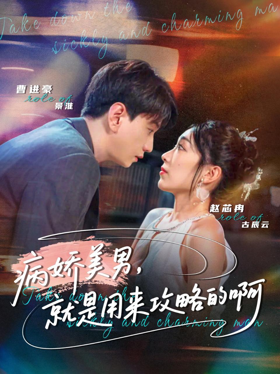 电影：病娇美男，就是用来攻略的啊