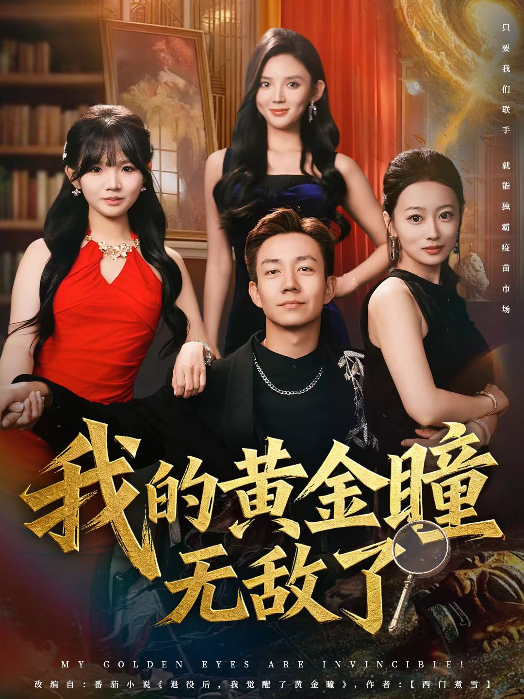 电影：我的黄金瞳无敌了