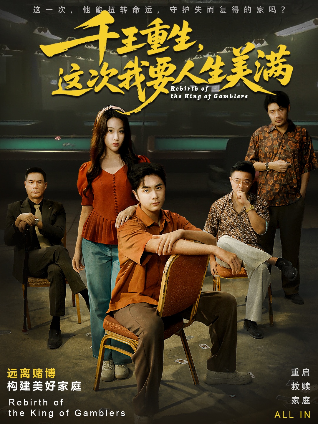 电影：千王重生，这次我要人生美满