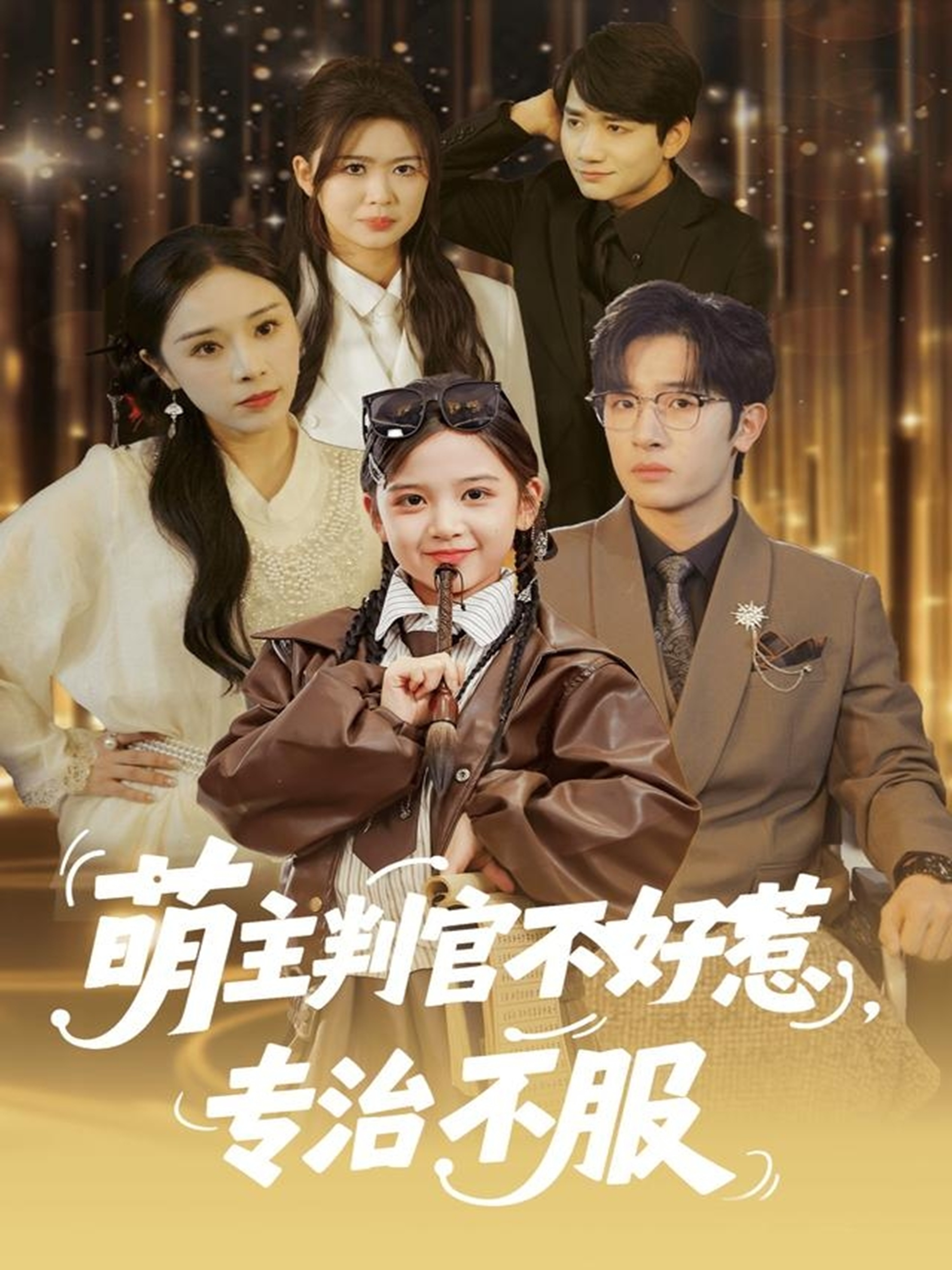 电影：萌主判官不好惹专治不服