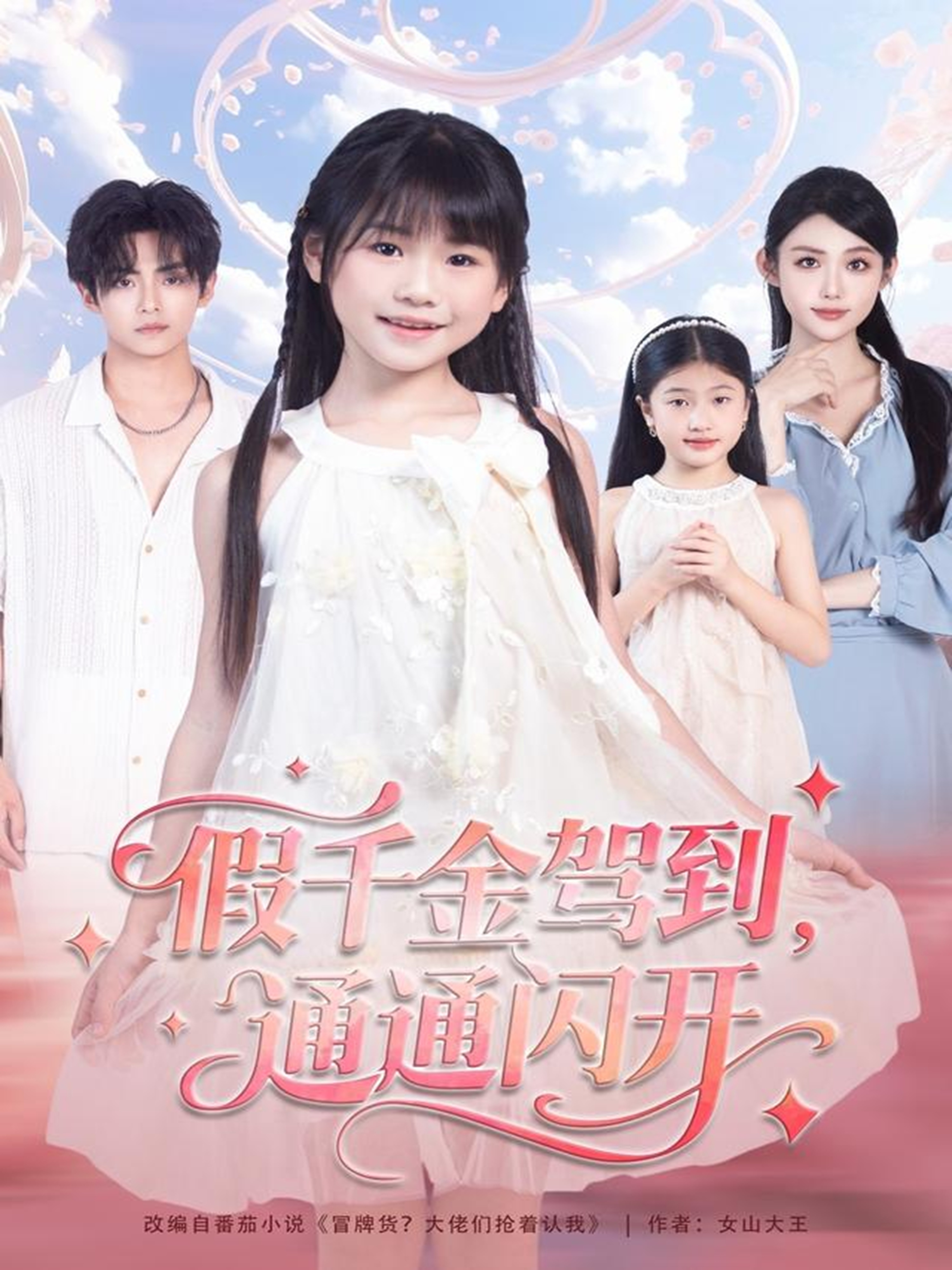 电影：假千金驾到，通通闪开