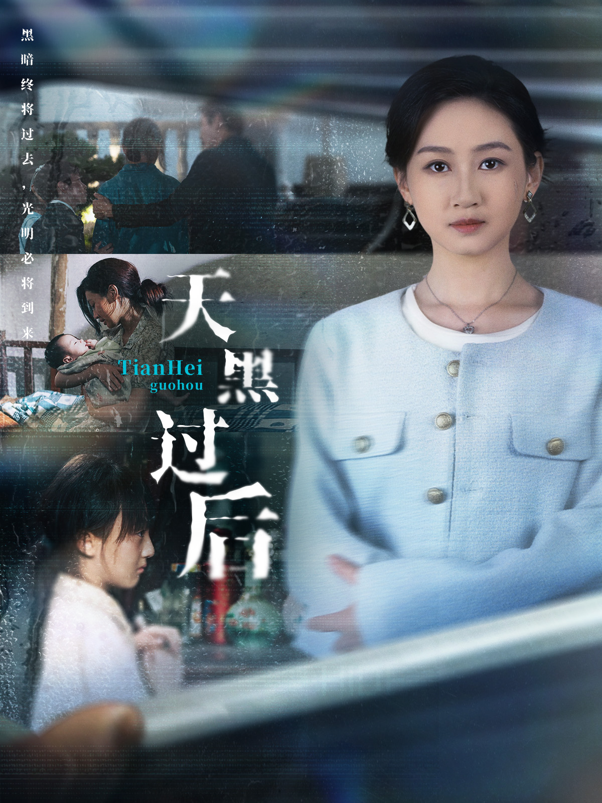 电影：天黑过后