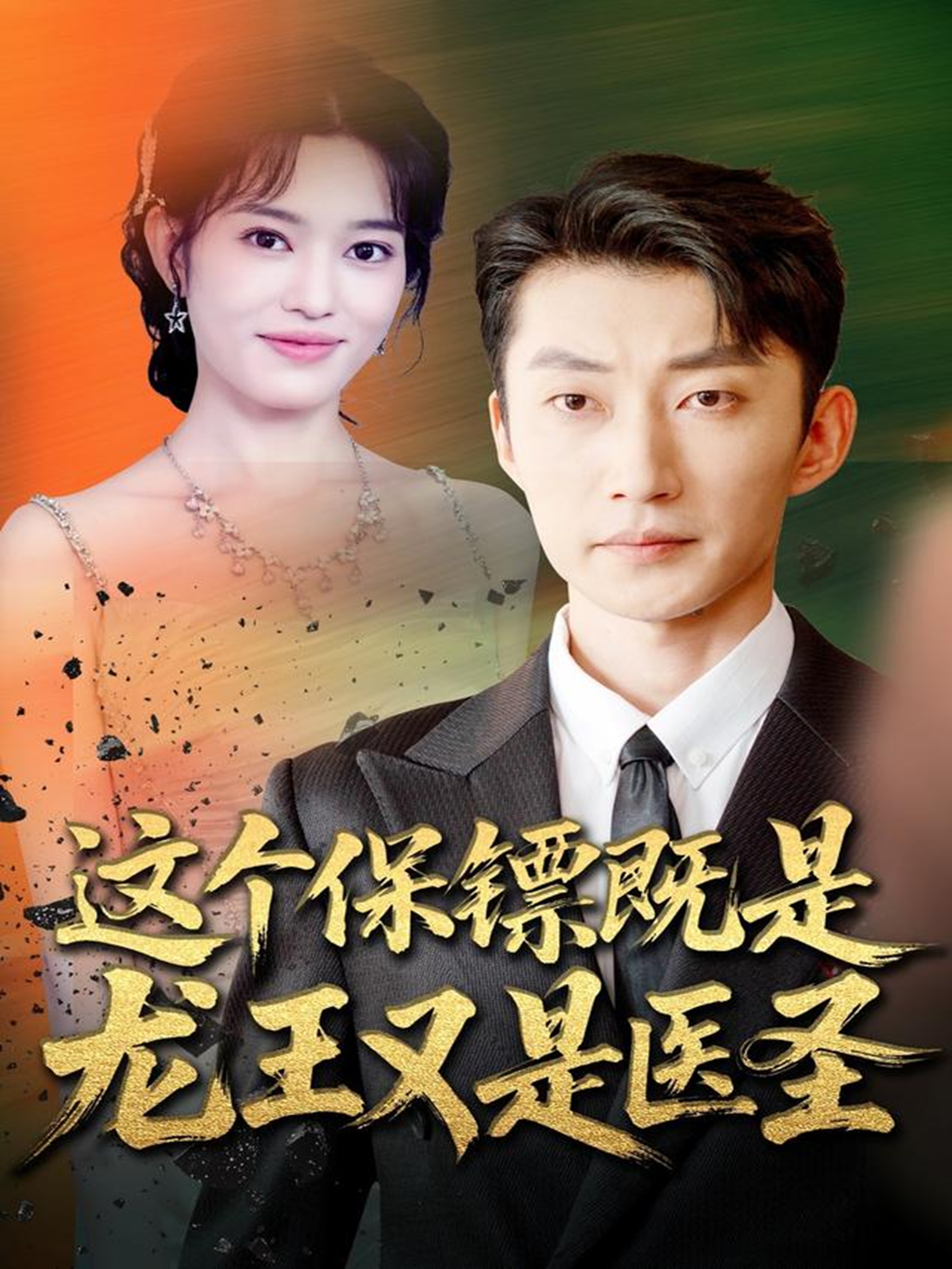 电影：这个保镖既是龙王又是医圣