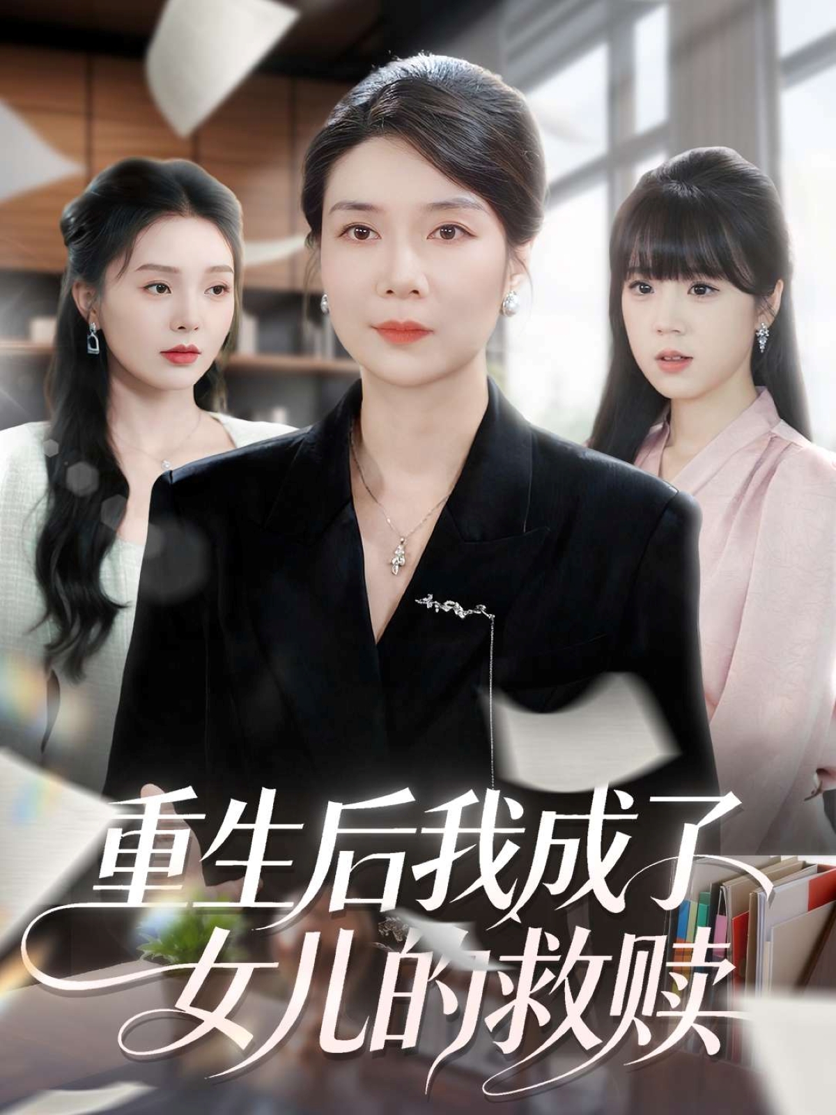 电影：重生后我成了女儿的救赎