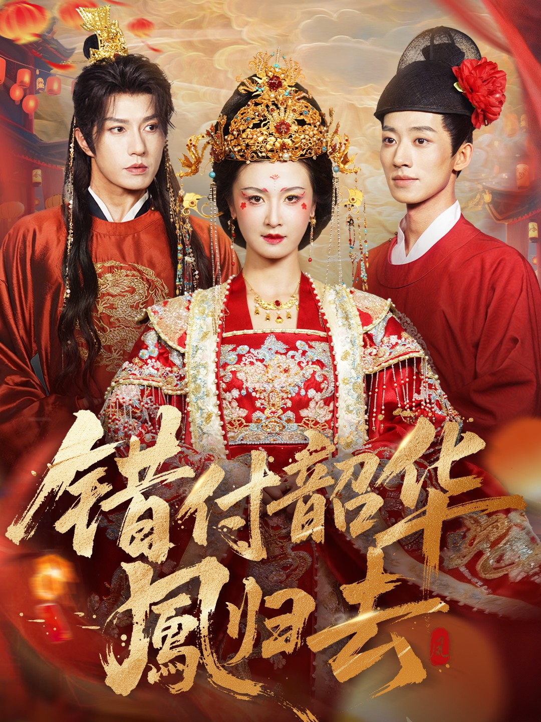 电影：错付韶华凤归去