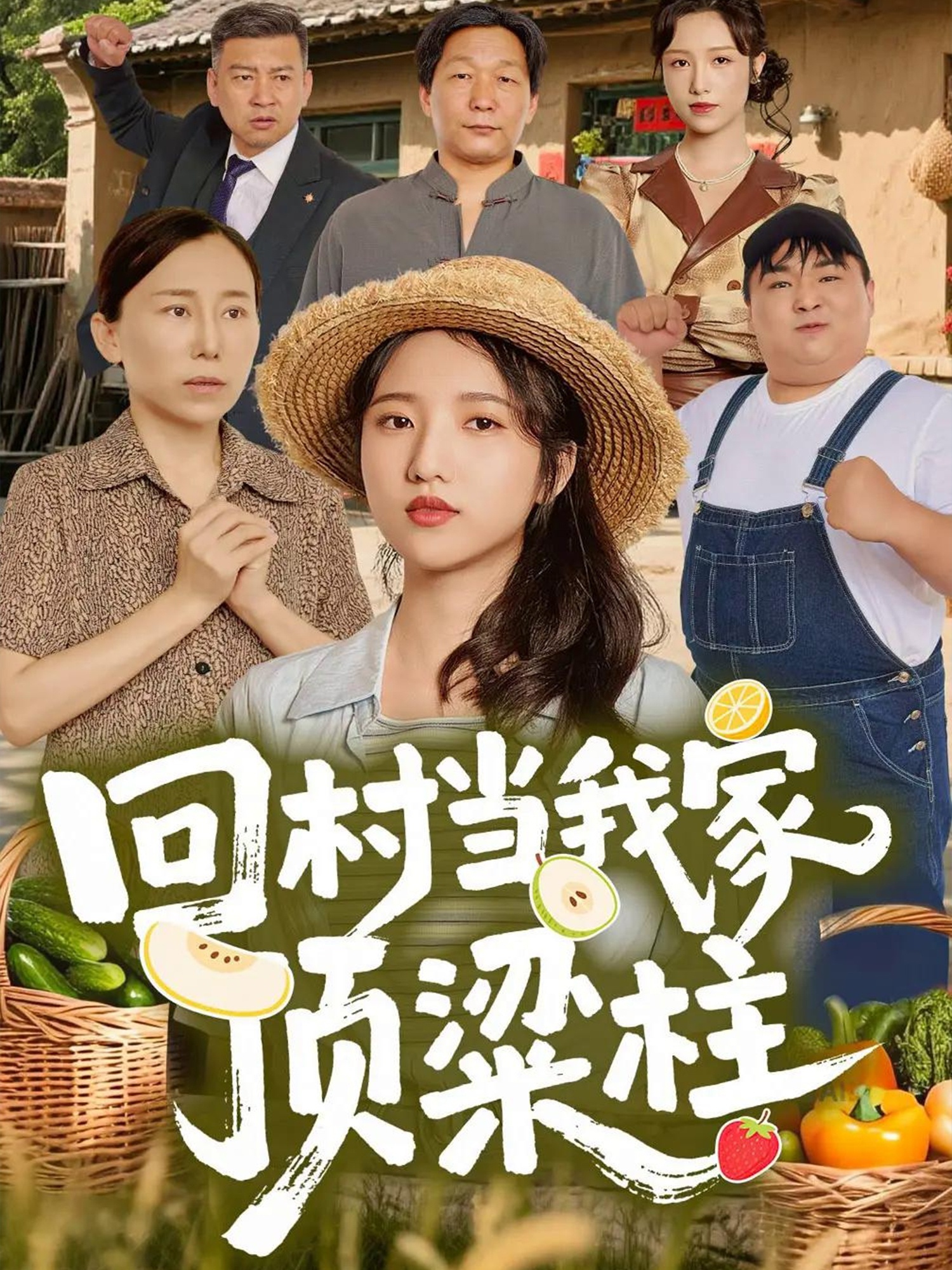 电影:回村当我家顶梁柱