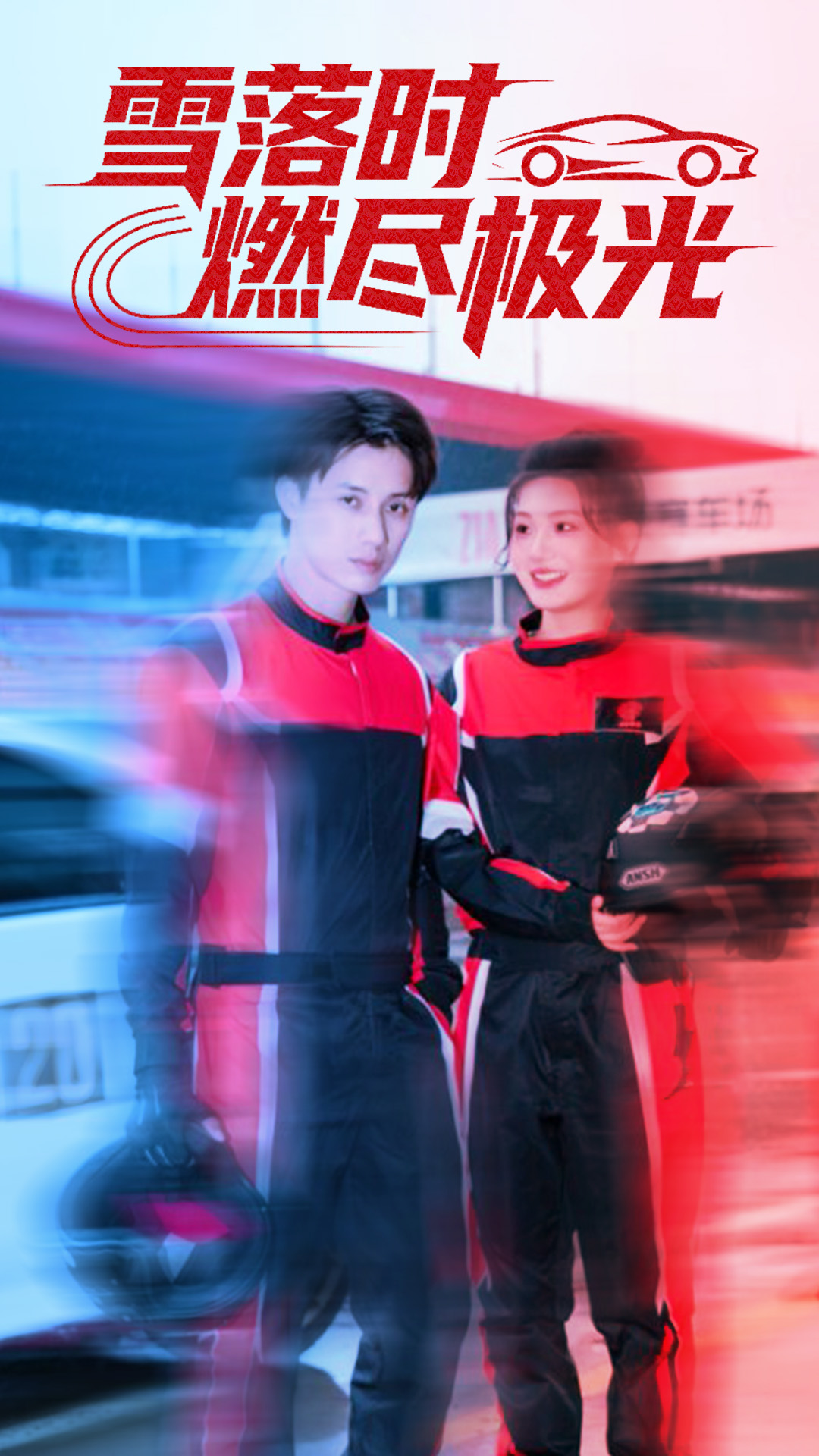 电影：雪落时燃烬极光