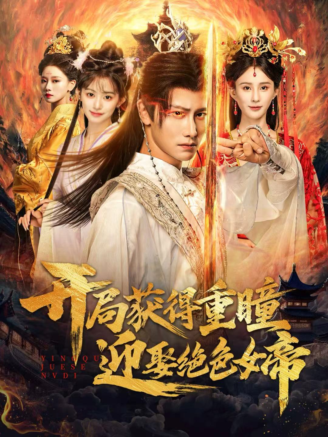 电影：开局获得重瞳赢娶绝色女帝