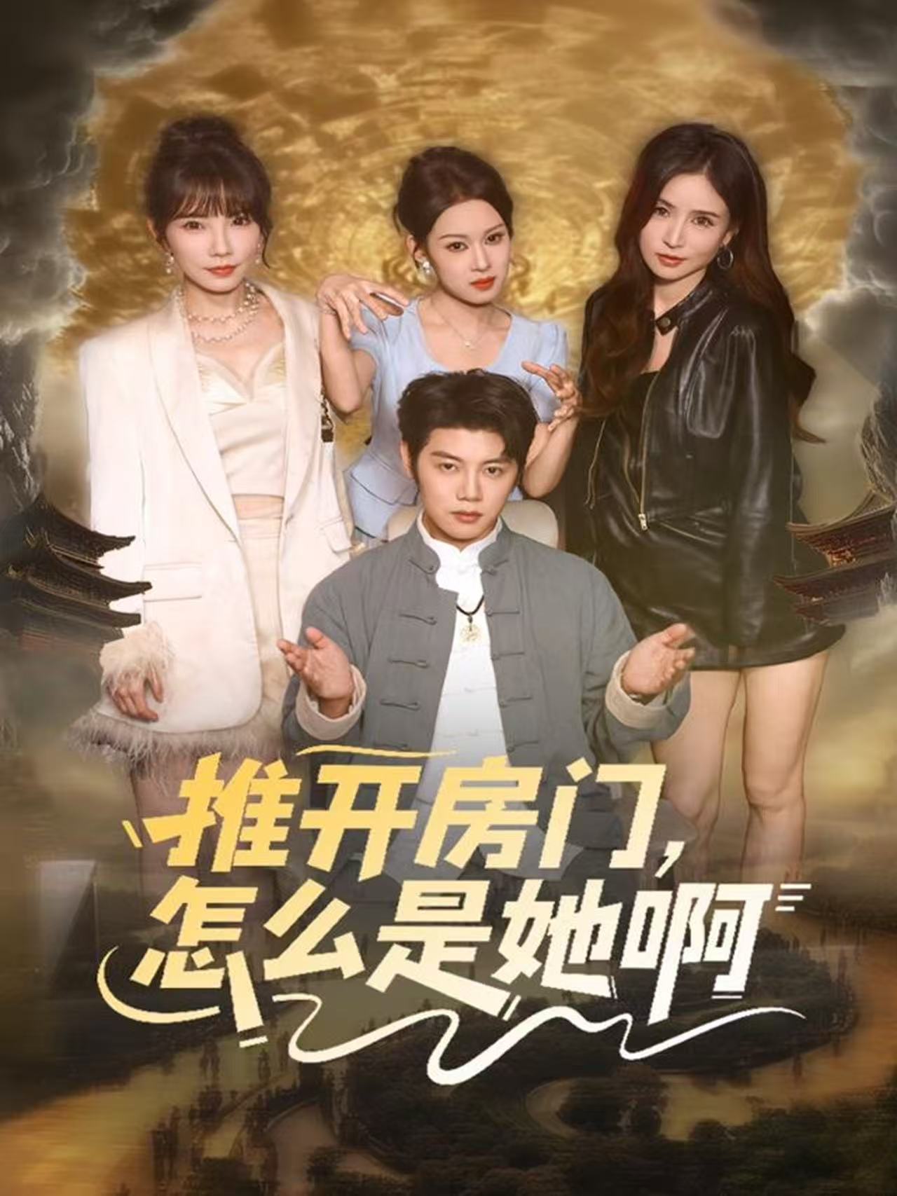 电影：推开房门，怎么是她啊