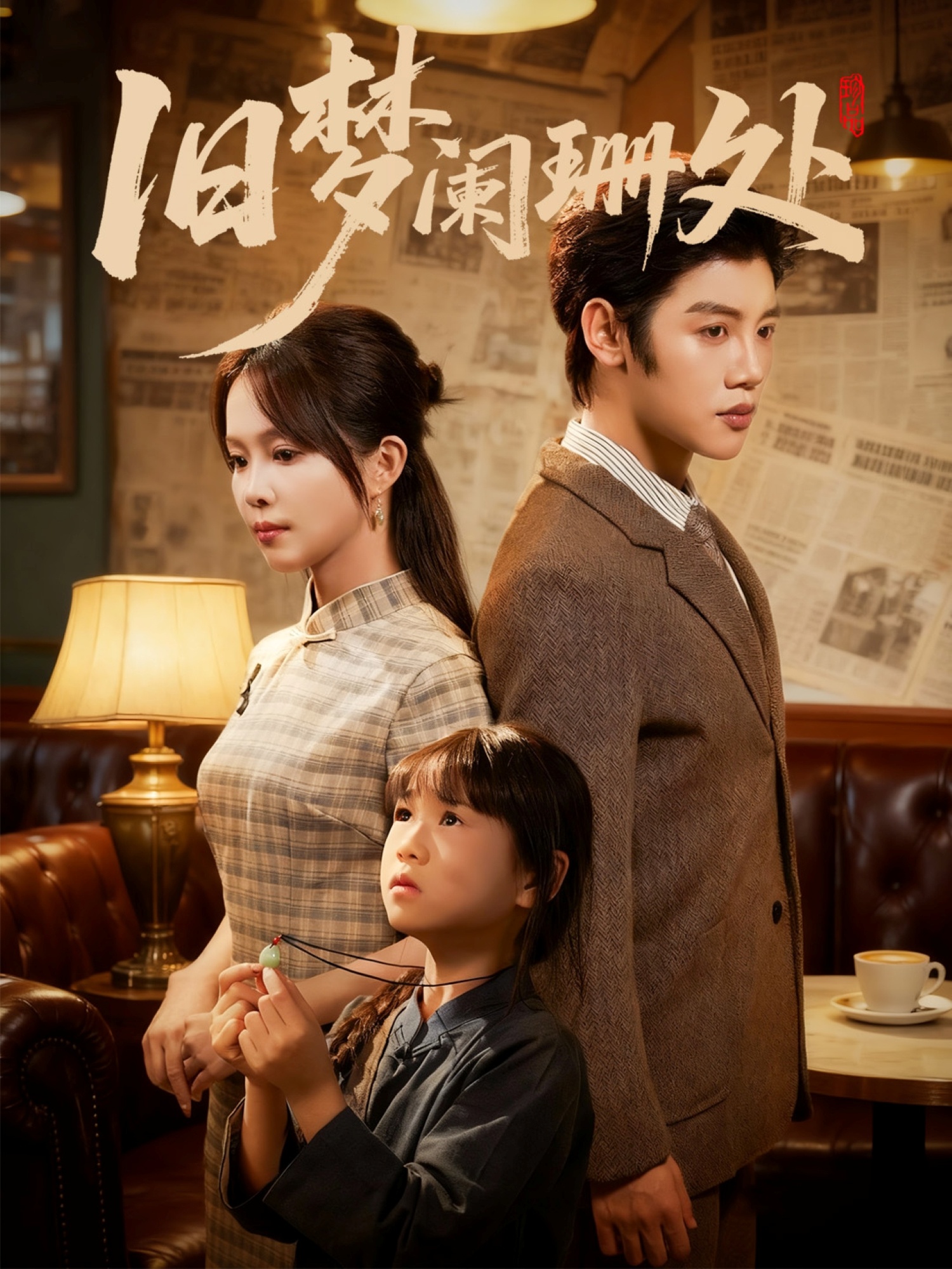 电影：旧梦阑珊处