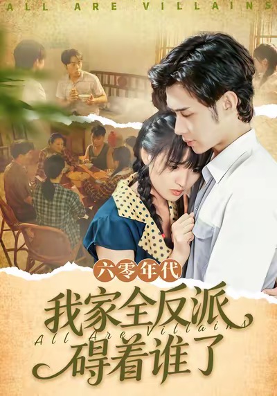 电影：六零年代，我家全反派碍着谁了