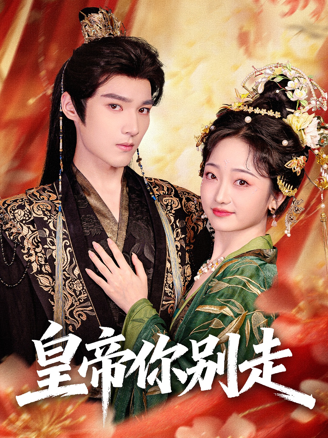 电影：皇帝你别走