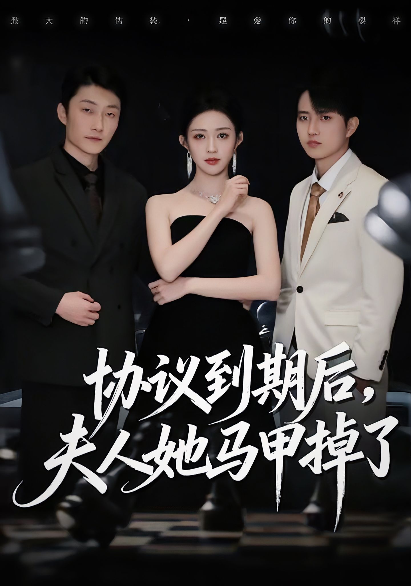 电影：协议到期后，夫人她马甲掉了