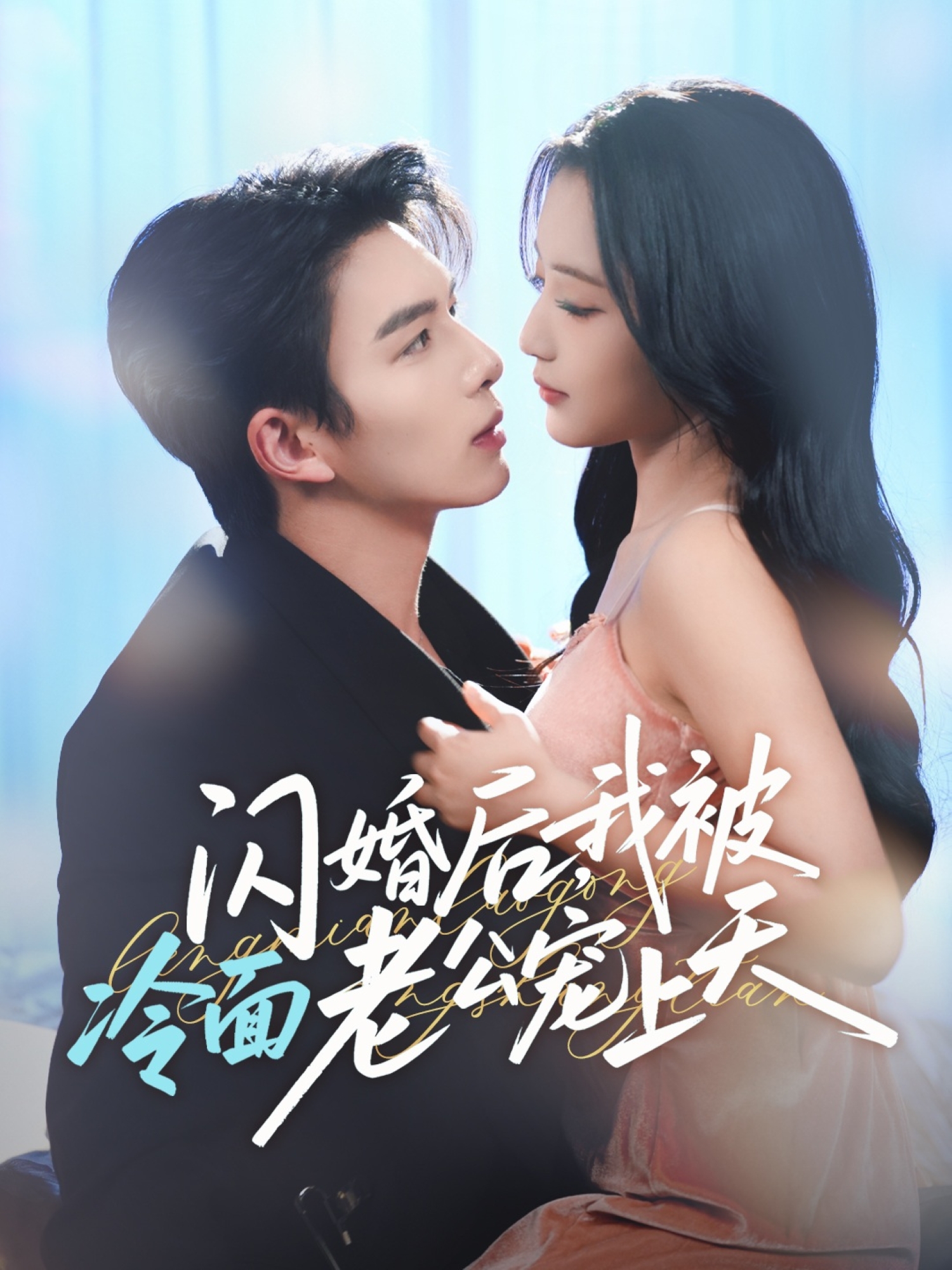 电影：闪婚后，我被冷面老公宠上天