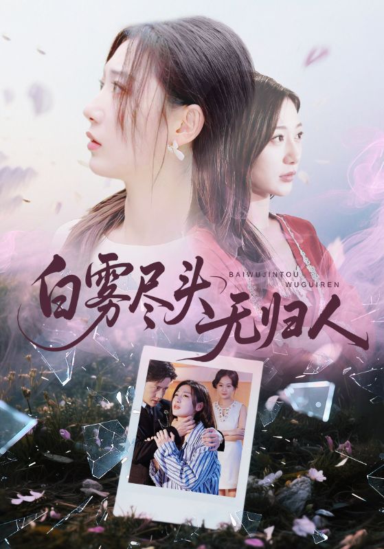 电影：白雾尽头无归人