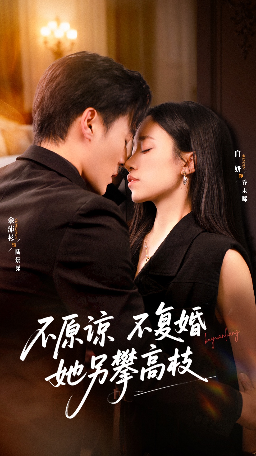 电影：不原谅不复婚她另攀高枝