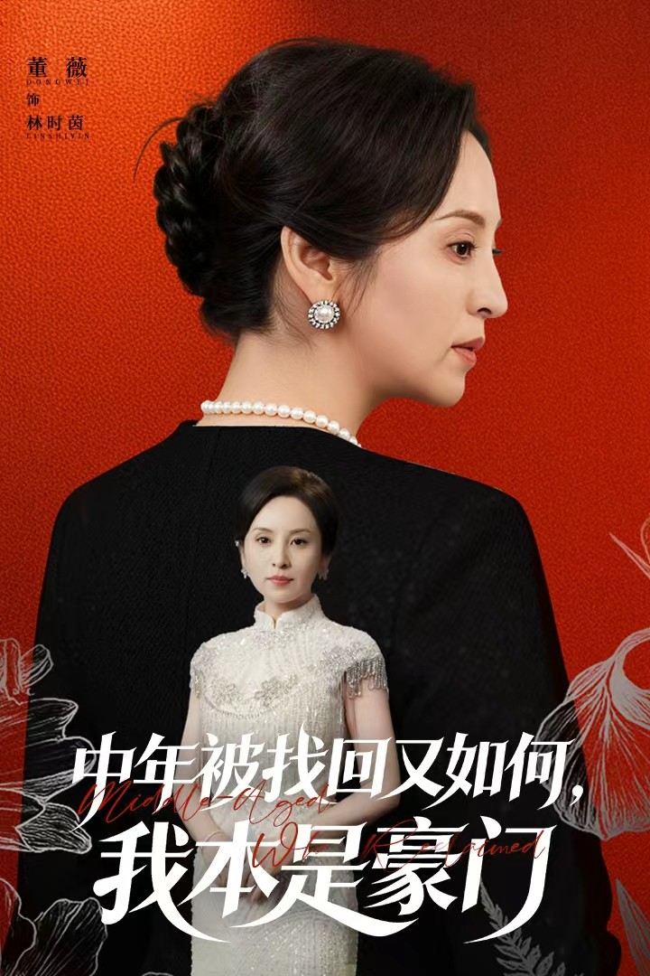电影:中年被找回又如何,我本是豪门