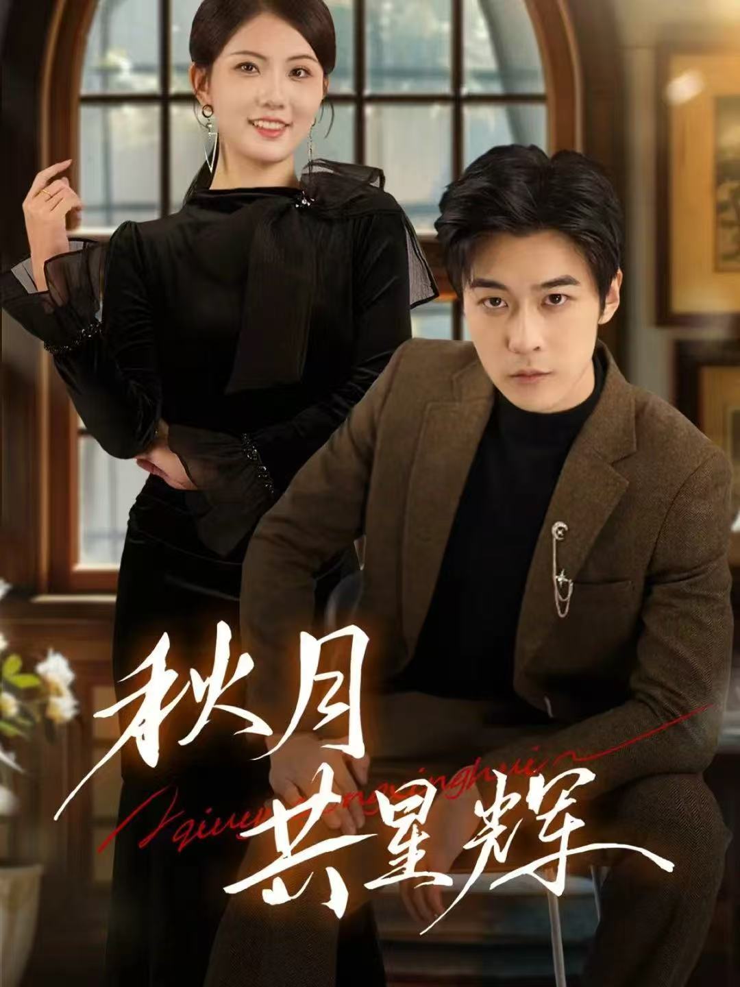 电影：秋月共星辉