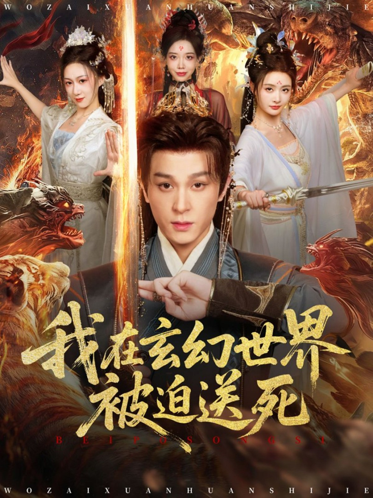 电影：我在玄幻世界被迫送死