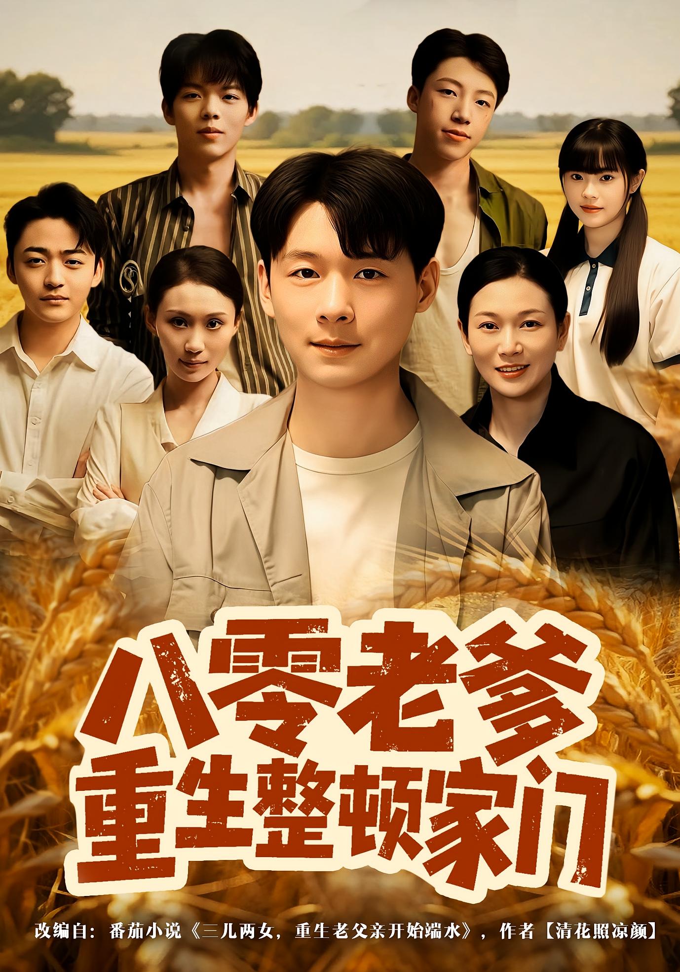 电影：八零老爹重生整顿家门