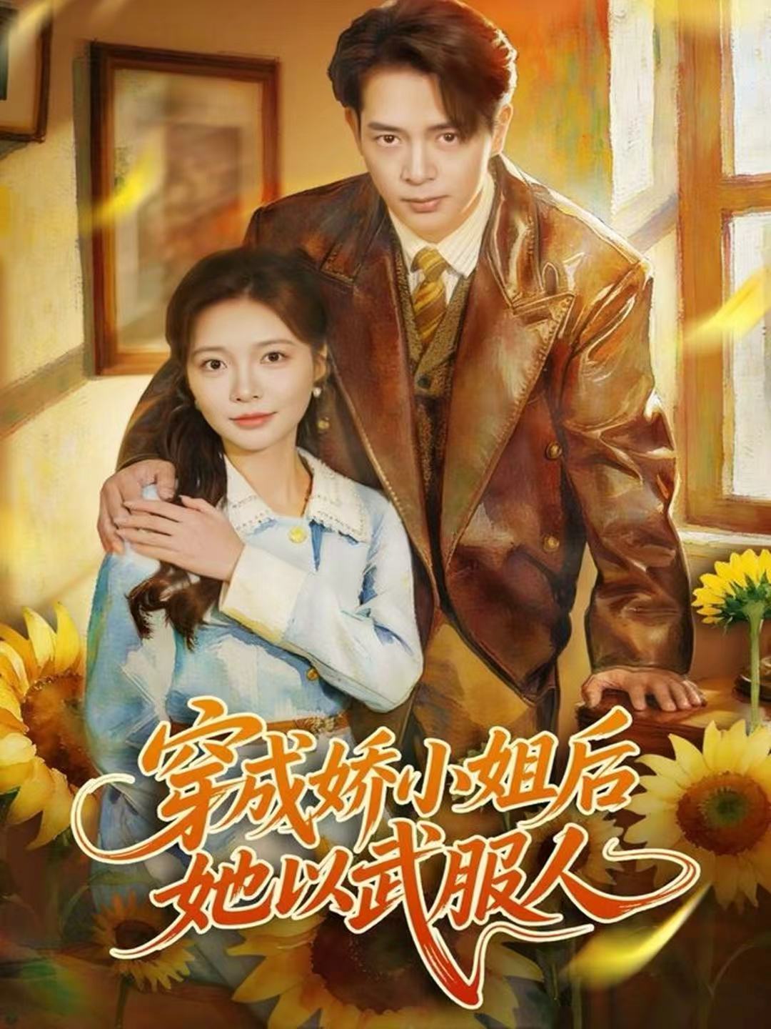 电影:穿成娇小姐后她以武服人