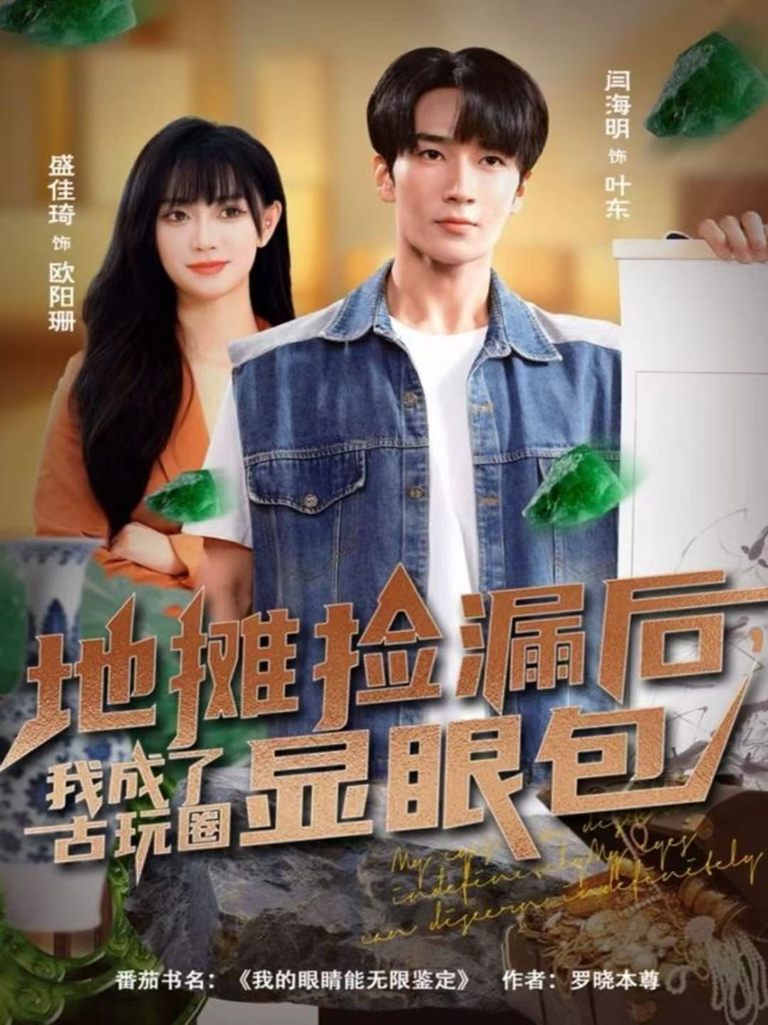 电影：地摊捡漏后，我成了古玩圈显眼包