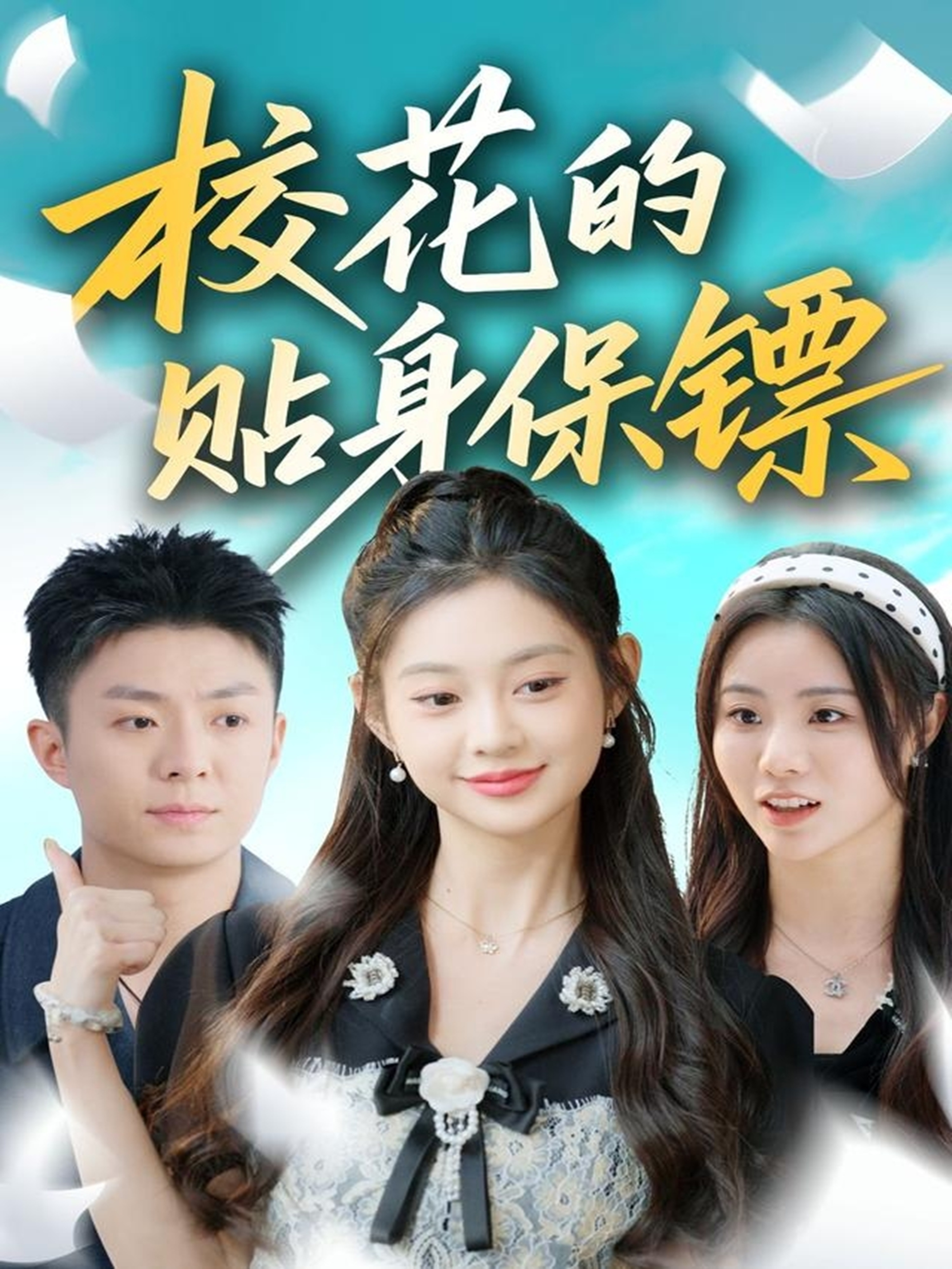 电影：校花的贴身保镖