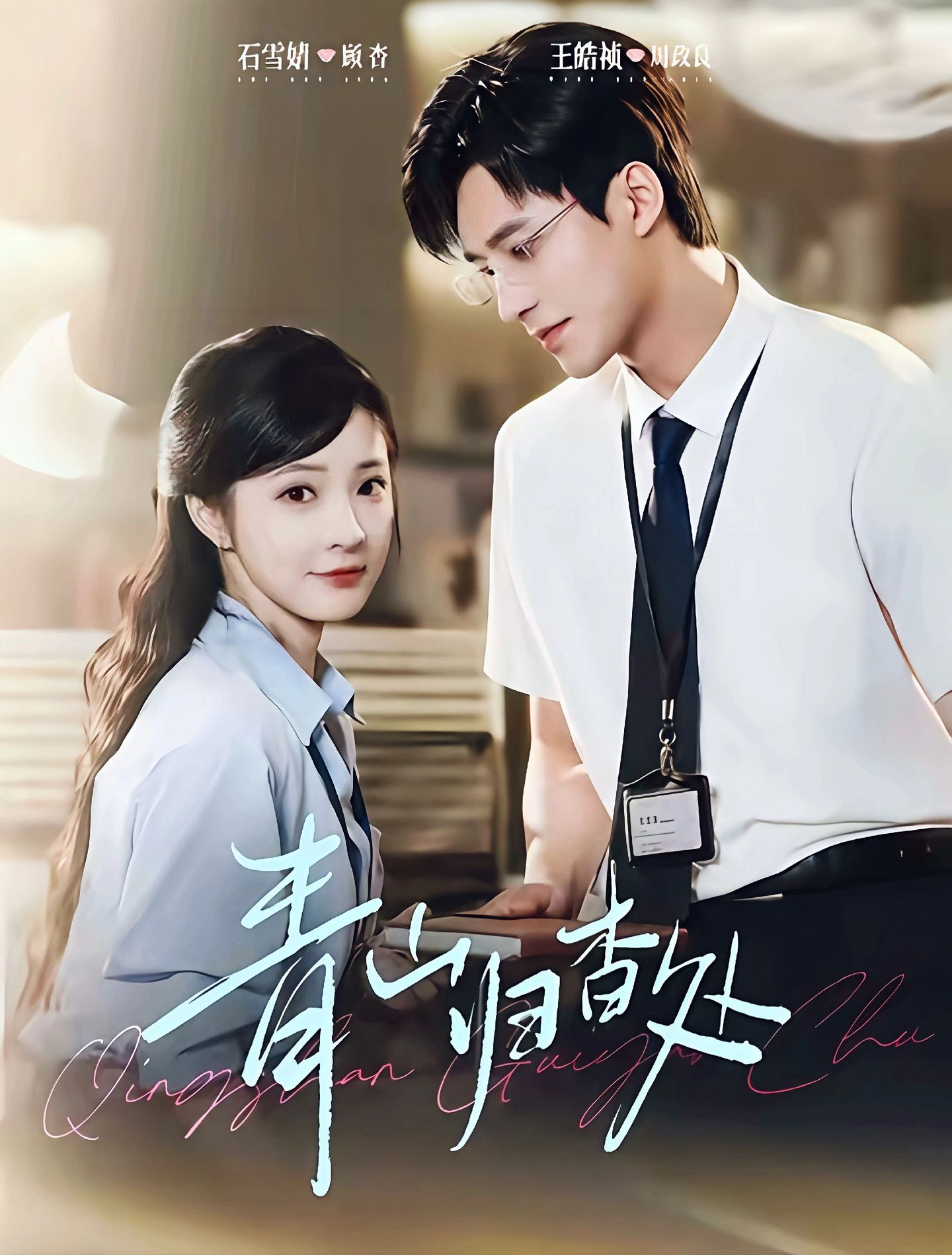 电影：青山归杳处