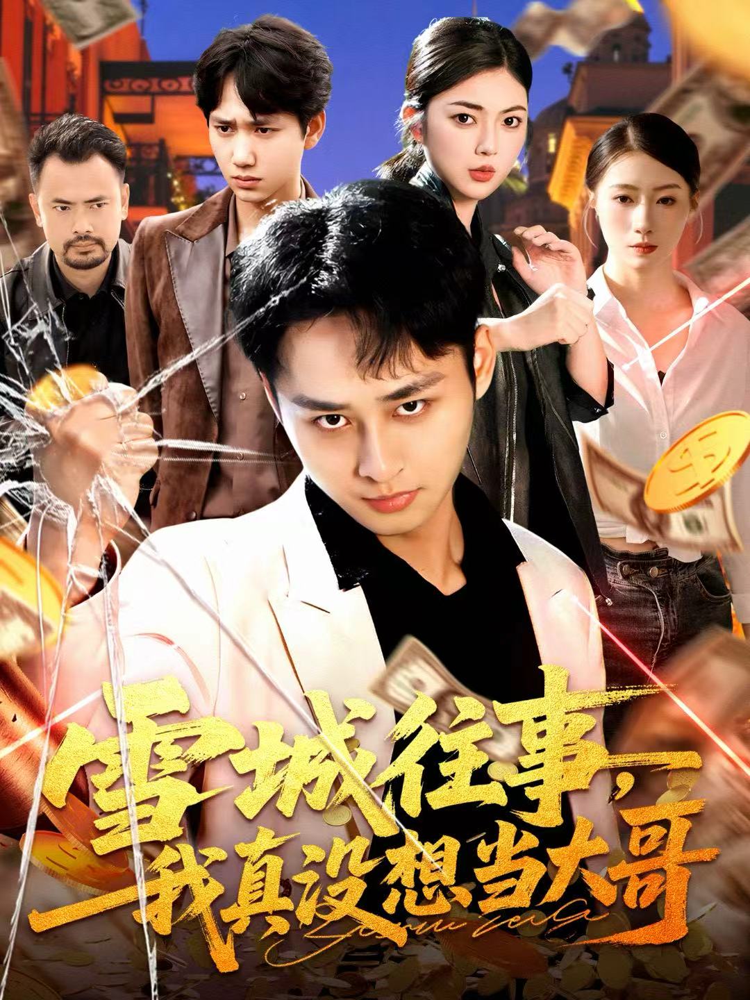 电影：雪城往事，我真没想当大哥