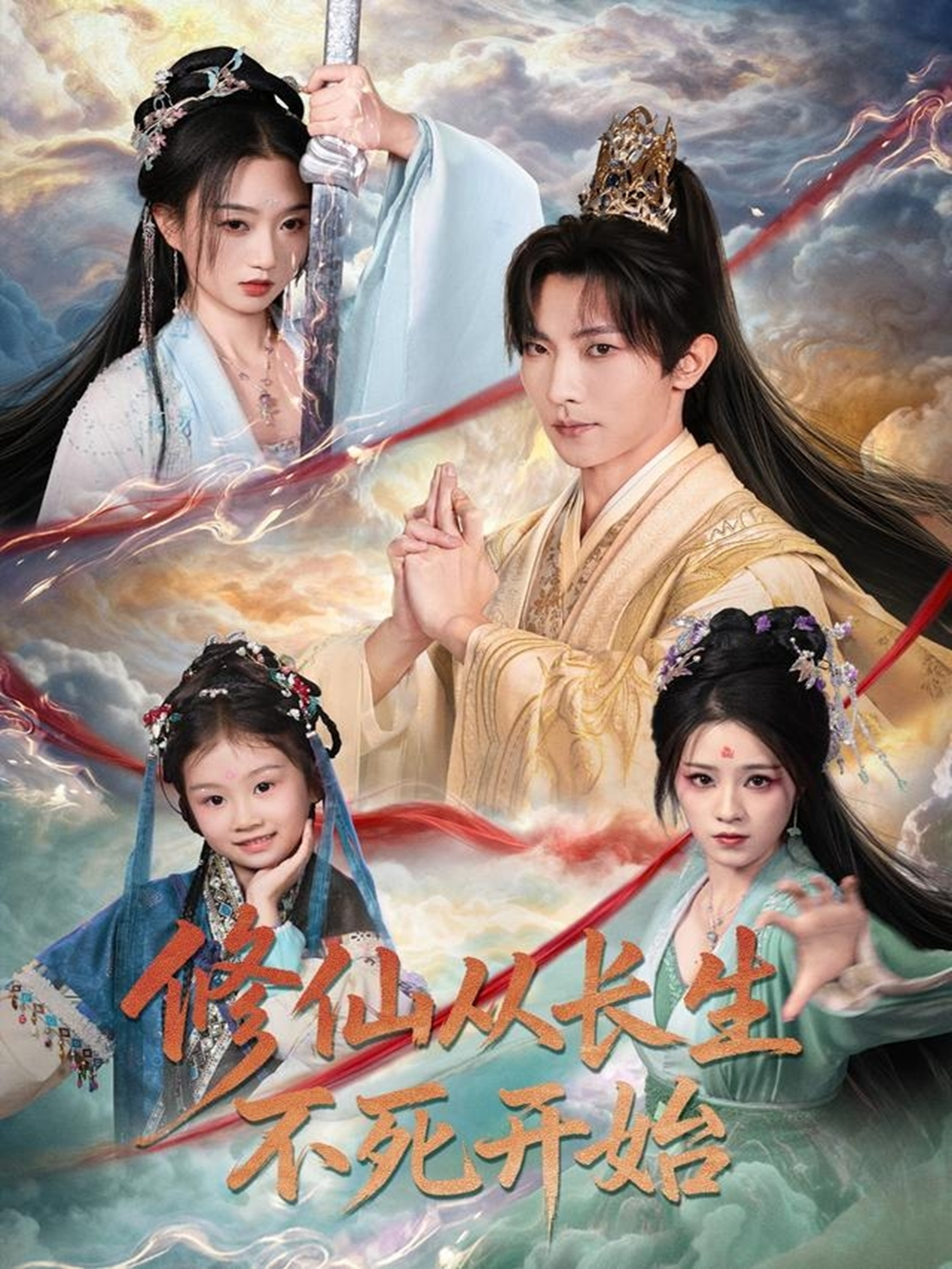 电影:修仙从长生不死开始