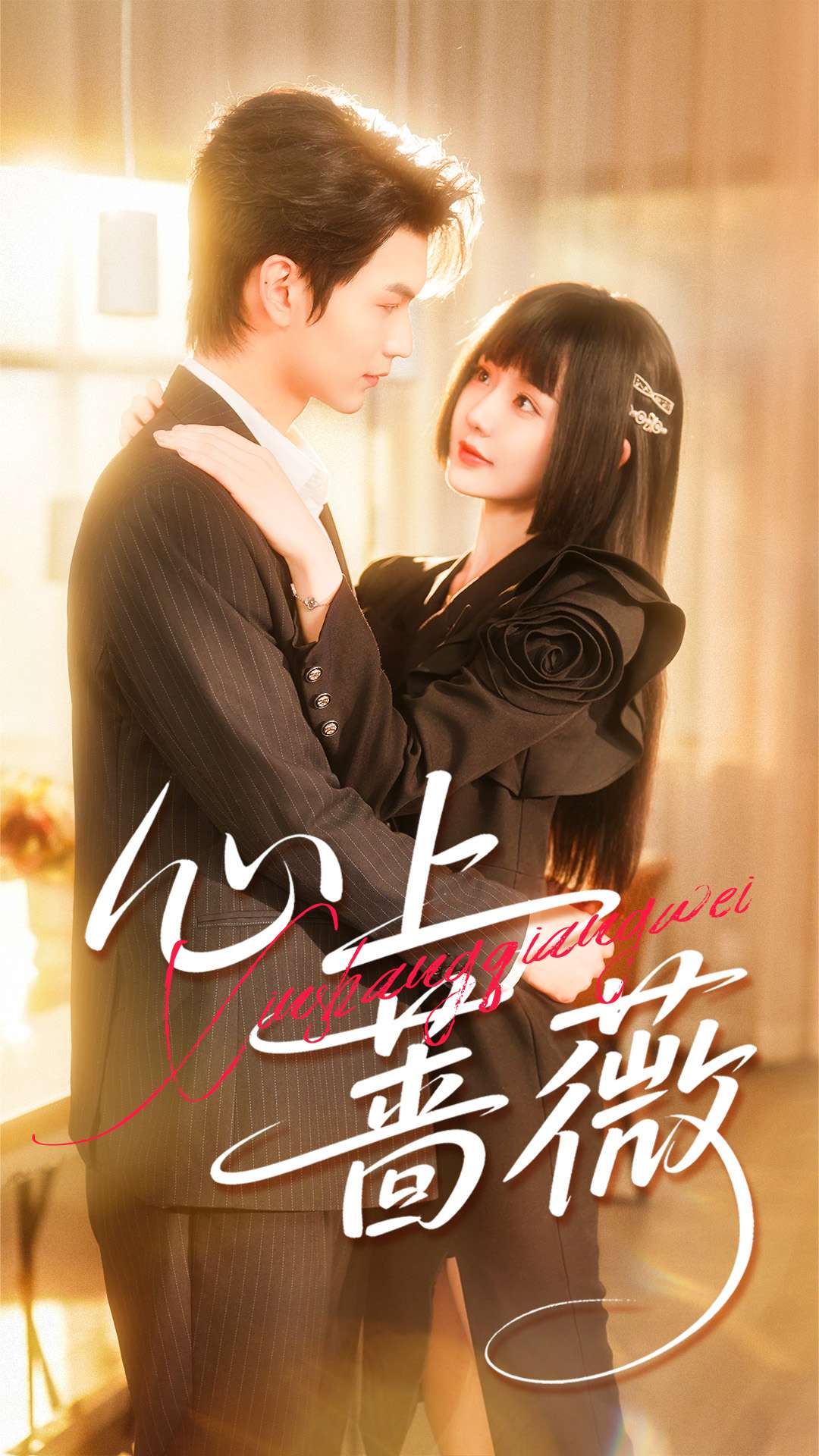 电影：心上蔷薇