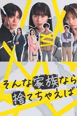 电影:如果是这样的家人,何不舍弃?